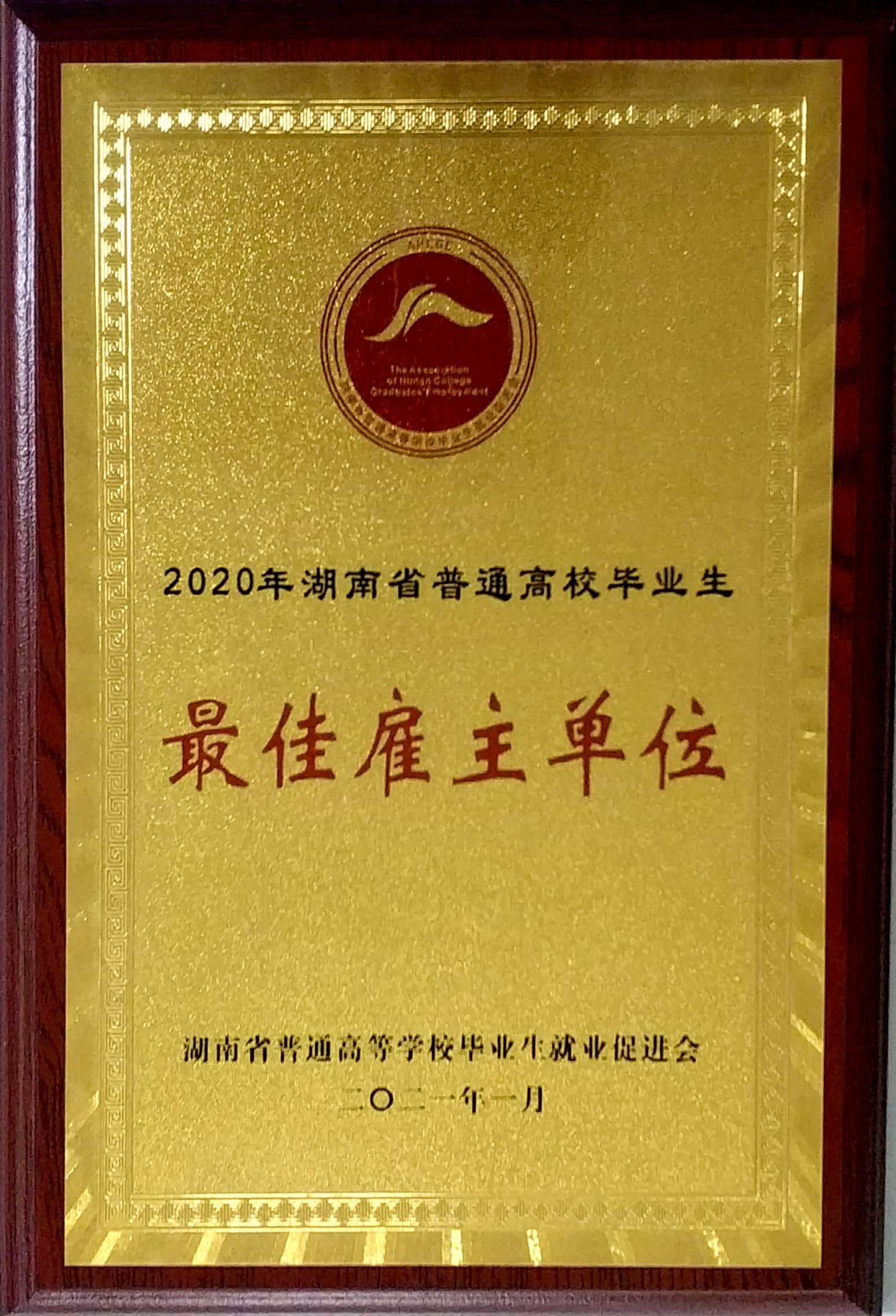 20210111121952.jpg 最佳雇主单元称号牌子.jpg