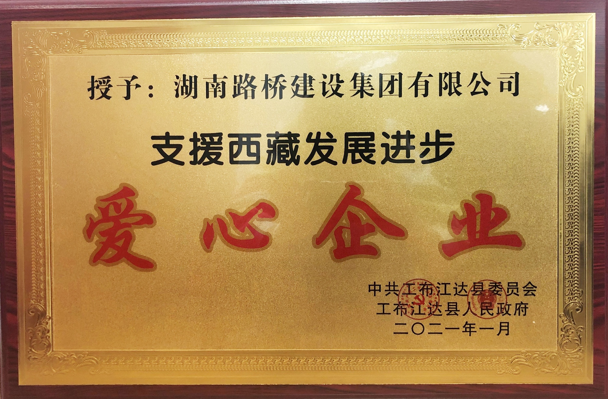 20210121271960.jpg “增援西藏发展进取爱心企业”称号 _副本.jpg