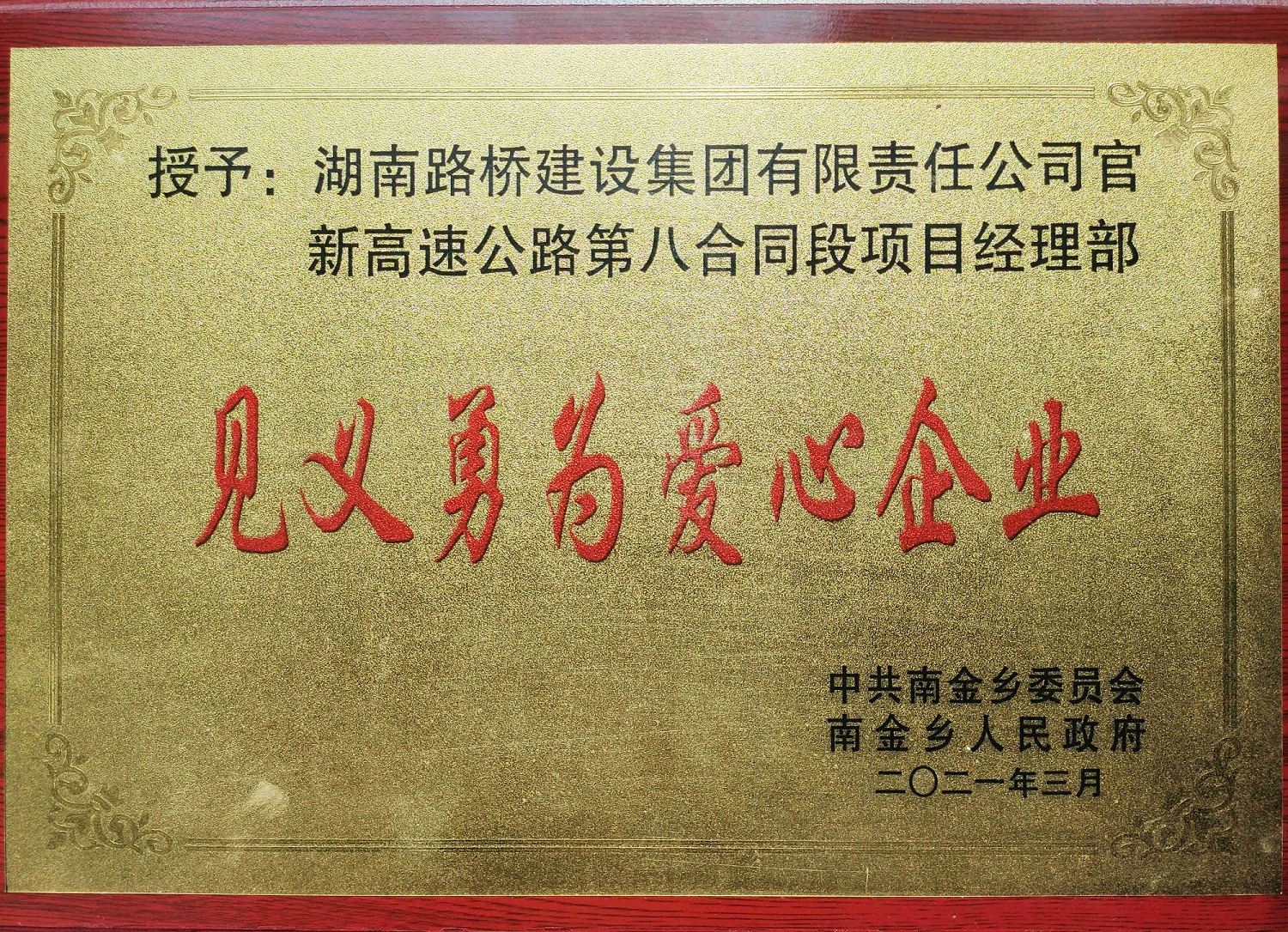 20210406624477.jpg 官新八标见义勇为爱心企业_副本.jpg