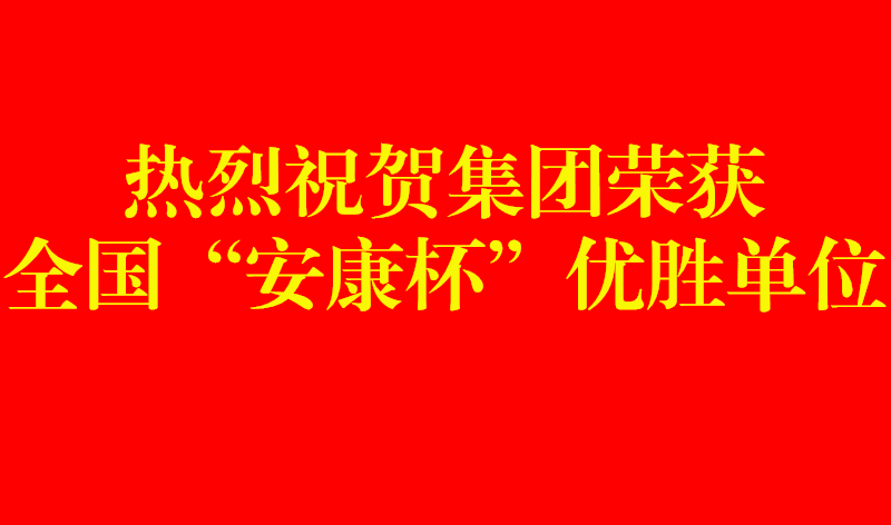 20220815516424.jpg 安康杯优胜单元_副本.jpg